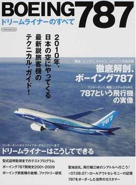 ＢＯＥＩＮＧ７８７ドリームライナーのすべて ２０１０年、日本の空にやってくる最新鋭旅客機のテクニカル・ガイド！