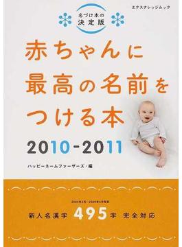 赤ちゃんに最高の名前をつける本 名づけ本の決定版 新人名漢字４９５字完全対応 ２０１０−２０１１