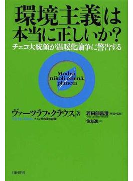 「環境主義」は本当に正しいか？ チェコ大統領が温暖化論争に警告する