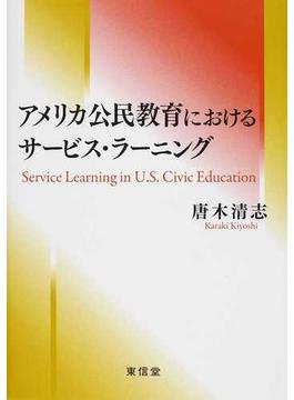 アメリカ公民教育におけるサービス・ラーニング