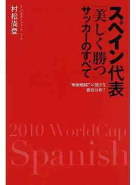 スペイン代表「美しく勝つ」サッカーのすべて “無敵艦隊”の強さを徹底分析！
