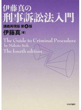 伊藤真の刑事訴訟法入門 講義再現版 第４版