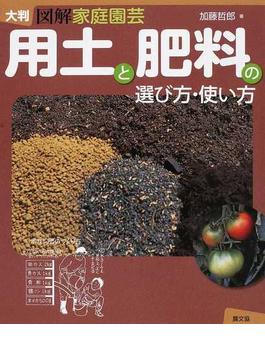 用土と肥料の選び方・使い方 図解家庭園芸 大判