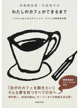 料理研究家・村田裕子のわたしのカフェができるまで イチからはじめるダイニング・カフェの開業教科書