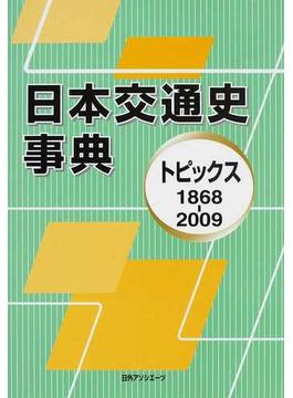 日本交通史事典 トピックス１８６８−２００９