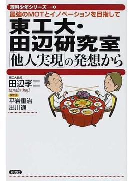 東工大・田辺研究室「他人実現」の発想から 最強のＭＯＴとイノベーションを目指して