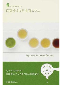 京都ゆるり日本茶カフェ Ｊａｐａｎｅｓｅ Ｔｅａ ｔｉｍｅ ｆｏｒ ｙｏｕ！