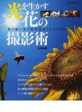光を生かす花の撮影術 光の使い方で花写真はこんなにきれい 花写真のフルコース(日本カメラMOOK)