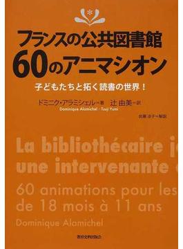 フランスの公共図書館６０のアニマシオン 子どもたちと拓く読書の世界！