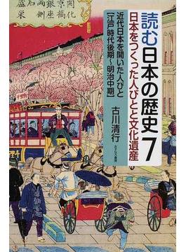 読む日本の歴史 日本をつくった人びとと文化遺産 ７ 近代日本を開いた人びと〈江戸時代後期〜明治中期〉