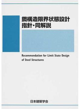 鋼構造限界状態設計指針・同解説 第３版
