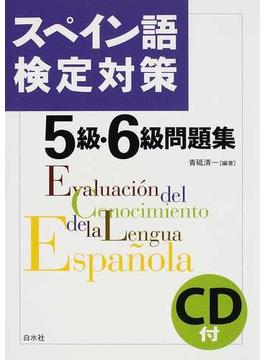 スペイン語検定対策５級・６級問題集