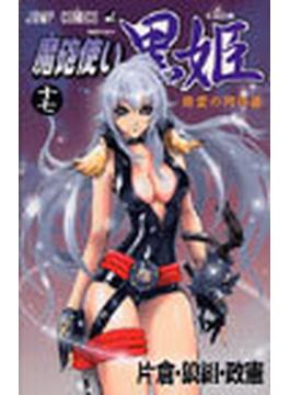 魔砲使い黒姫 １７ 精霊の阿修羅(ジャンプコミックス)
