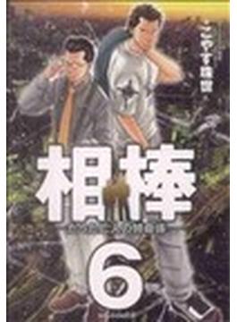 相棒 ６ たった二人の特命係 ビッグコミックス の通販 小安 珠世 ビッグコミックス コミック Honto本の通販ストア