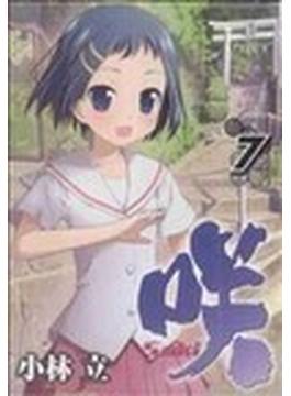 咲−Ｓａｋｉ− ７ （ヤングガンガンコミックス）(ヤングガンガンコミックス)