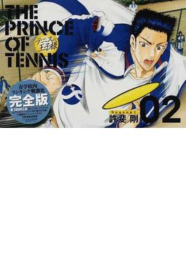 テニスの王子様 Ｓｅａｓｏｎ１−０２ 完全版 （愛蔵版コミックス）(愛蔵版コミックス)