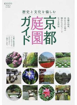 歴史と文化を愉しむ京都庭園ガイド