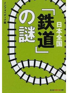 日本全国「鉄道」の謎(知恵の森文庫)
