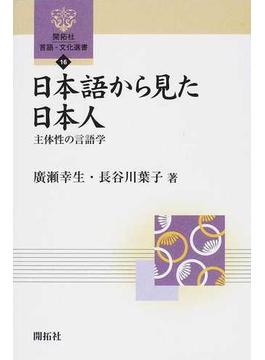 日本語から見た日本人 主体性の言語学