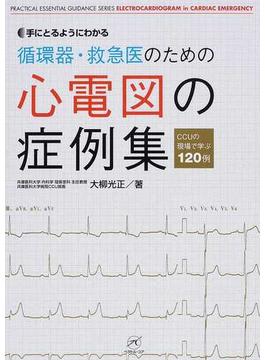 手にとるようにわかる循環器・救急医のための心電図の症例集 ＣＣＵの現場で学ぶ１２０例