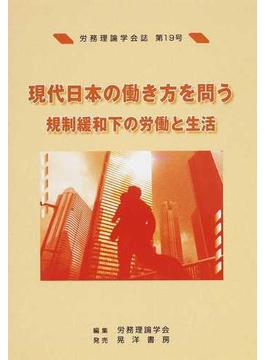 労務理論学会誌 第１９号 現代日本の働き方を問う
