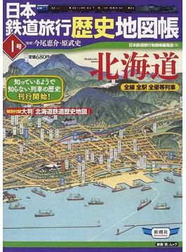 日本鉄道旅行歴史地図帳 全線全駅全優等列車 １号 北海道