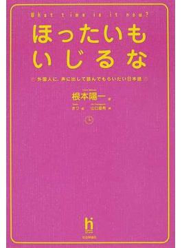 ほったいもいじるな 外国人に、声に出して読んでもらいたい日本語
