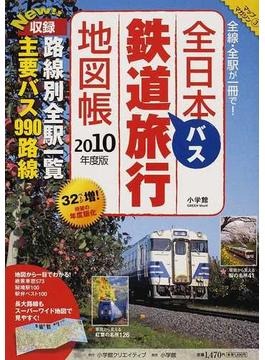 全日本鉄道バス旅行地図帳 全線・全駅が一冊で！ ２０１０年度版