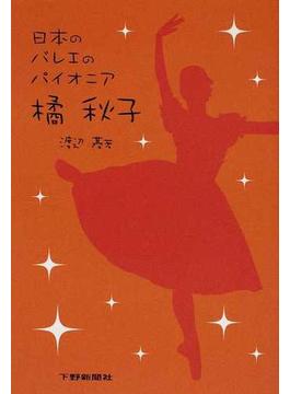 日本のバレエのパイオニア橘秋子