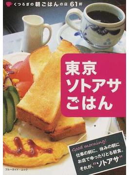 東京ソトアサごはん くつろぎの朝ごはんの店６１軒