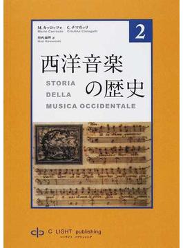 西洋音楽の歴史 第２巻 バロックからウィーン古典派まで