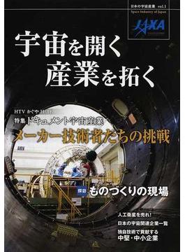 日本の宇宙産業 ｖｏｌ．１ 宇宙を開く産業を拓く