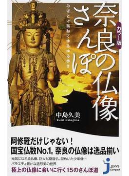 奈良の仏像さんぽ カラー版 みほとけ訪ねてゆるゆる歩き(じっぴコンパクト新書)