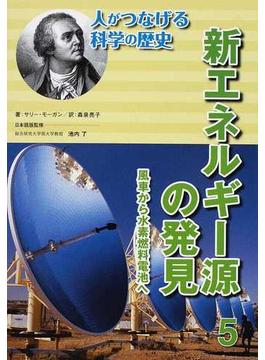 人がつなげる科学の歴史 ５ 新エネルギー源の発見