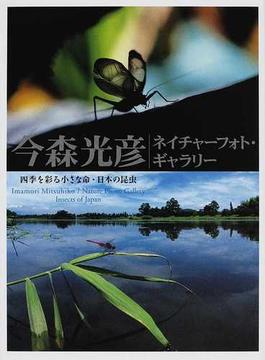 今森光彦ネイチャーフォト・ギャラリー 四季を彩る小さな命・日本の昆虫