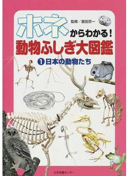 ホネからわかる！動物ふしぎ大図鑑 １ 日本の動物たち