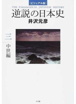 逆説の日本史 ビジュアル版 ３ 中世編