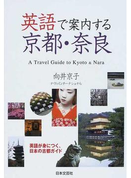 英語で案内する京都・奈良 英語が身につく、日本の古都ガイド
