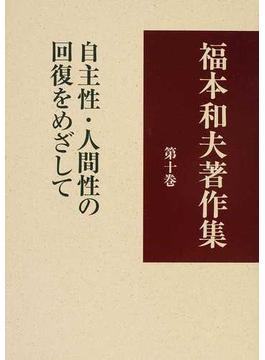 福本和夫著作集 第１０巻 自主性・人間性の回復をめざして