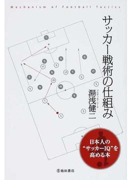 サッカー戦術の仕組み 日本人の“サッカーＩＱ”を高める本