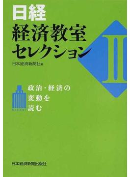 日経・経済教室セレクション ２ 政治・経済の変動を読む