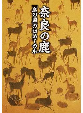 奈良の鹿 「鹿の国」の初めての本