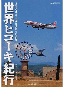 世界ヒコーキ紀行 グローバルでローカルな空の旅へ、いざ出発！
