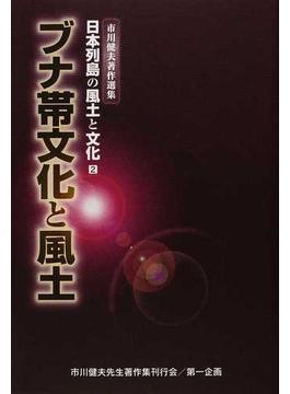 日本列島の風土と文化 市川健夫著作選集 ２ ブナ帯文化と風土