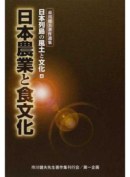 日本列島の風土と文化 市川健夫著作選集 ４ 日本農業と食文化