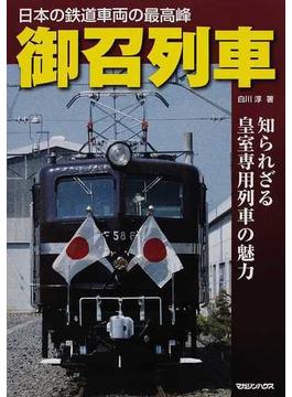 御召列車 知られざる皇室専用列車の魅力 日本の鉄道車両の最高峰