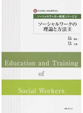 ソーシャルワーカー教育シリーズ 新・社会福祉士養成課程対応 ３ ソーシャルワークの理論と方法 ２