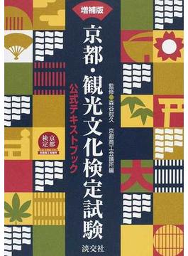 京都・観光文化検定試験 公式テキストブック 増補版