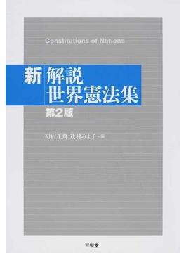 新解説世界憲法集 第２版