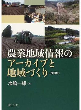 農業地域情報のアーカイブと地域づくり 改訂版